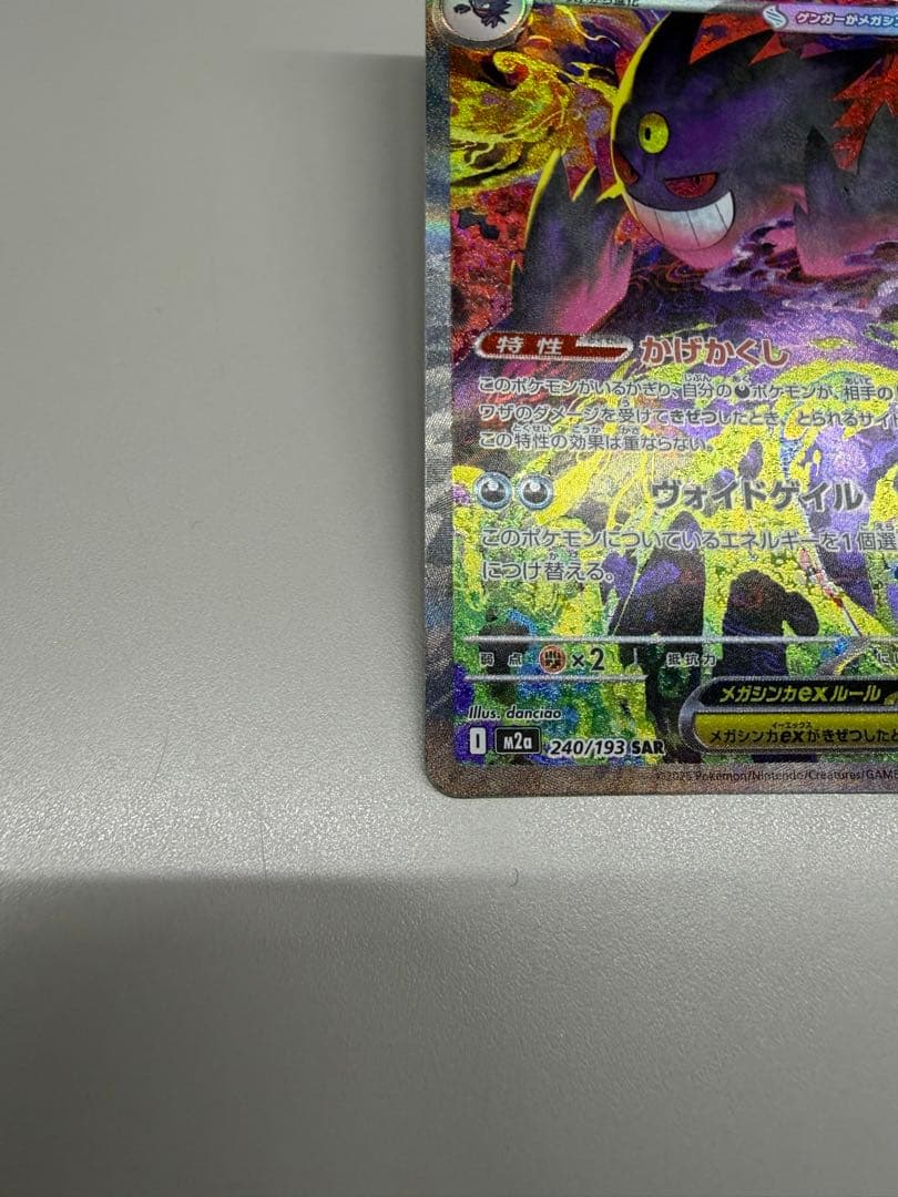 メガゲンガーex SAR メガドリーム　MEGAドリーム　ポケモンカード