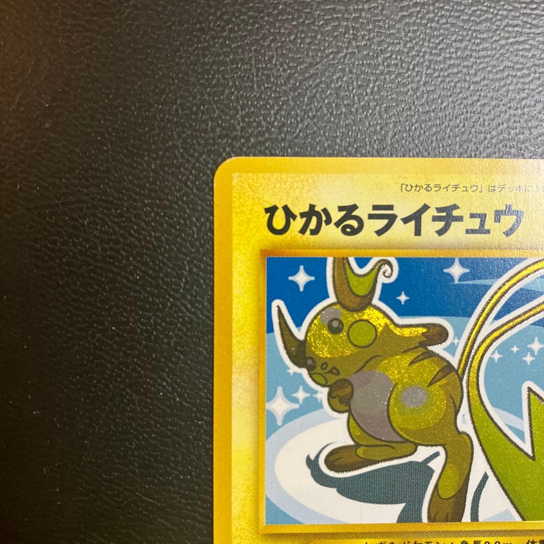 ひかるライチュウ 旧裏ポケモンカード 闇そして光へ - メルカリ