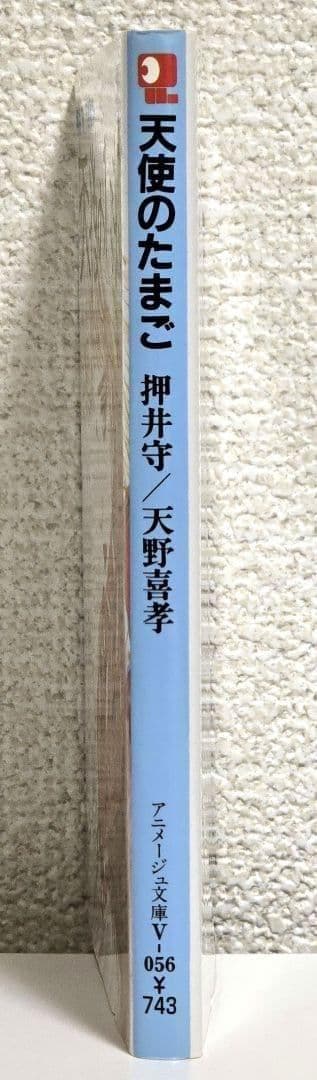 天野喜孝・押井守 天使のたまご アニメージュ文庫 - メルカリ