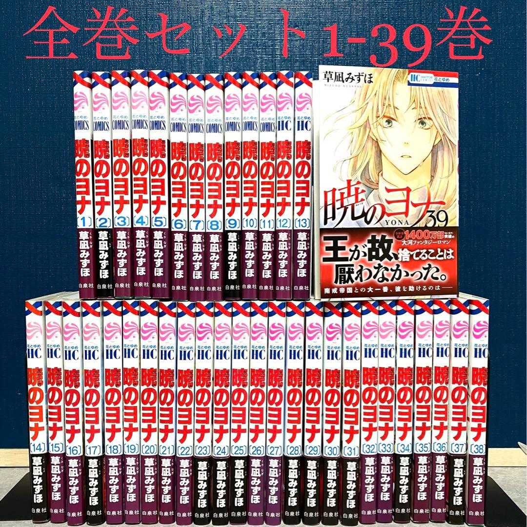 暁のヨナ 1~35巻セット 暁のヨナ 1〜39巻セット(