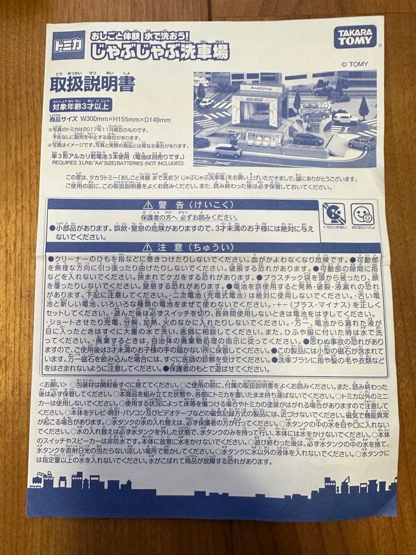 【廃番品】トミカ じゃぶじゃぶ洗車場（動作に難あり）