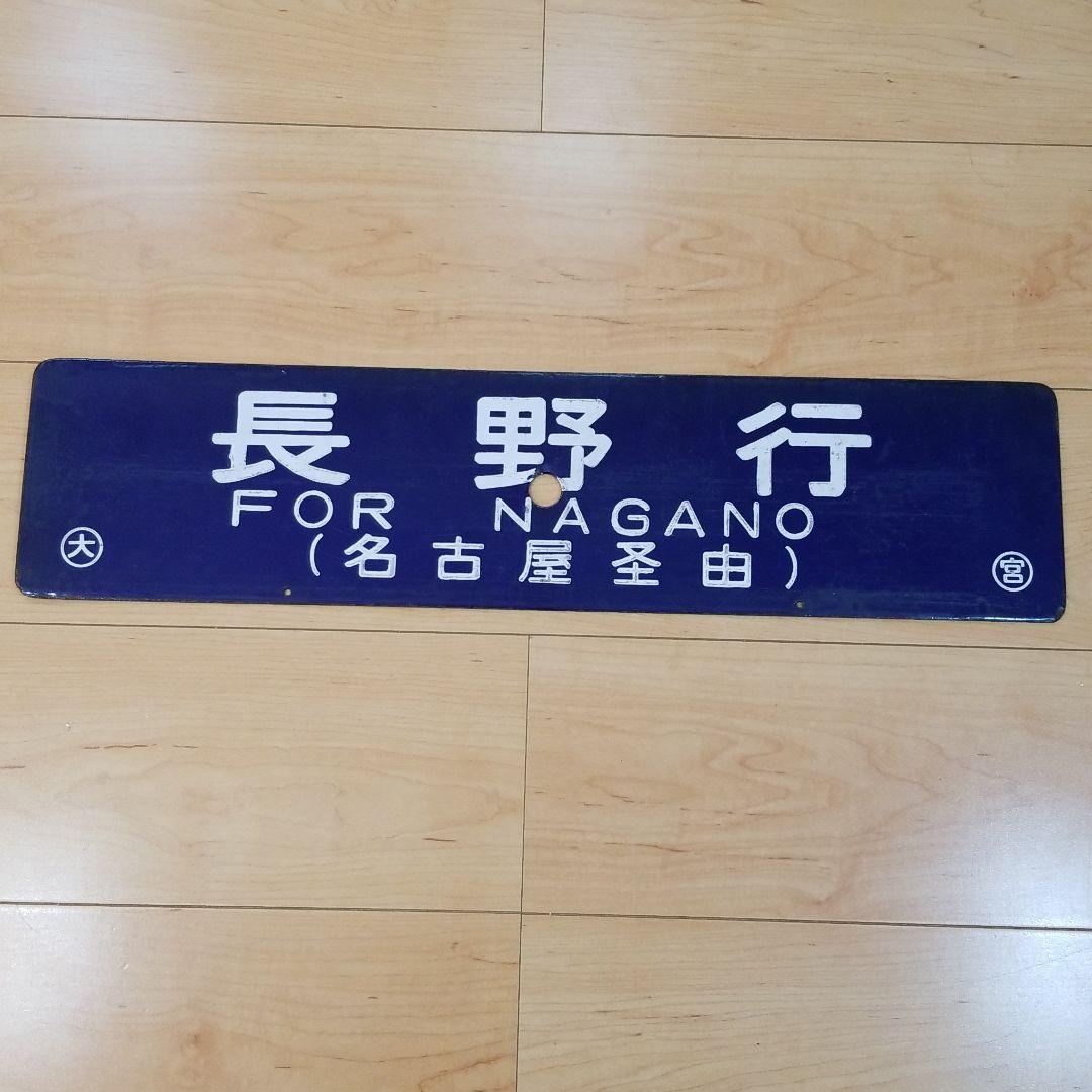行き先板☆鉄道☆大阪行、長野行、ホーロー