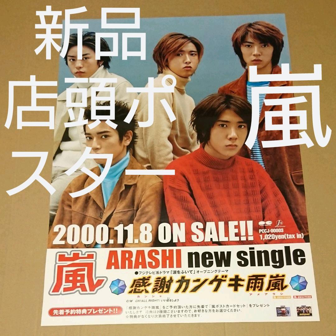 嵐／感謝カンゲキ雨嵐 新品 店頭ポスター 送料込み 非売品 告知 販促