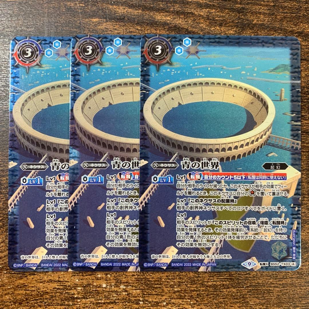 青の世界 青き異神 3枚セット バトスピ - メルカリ