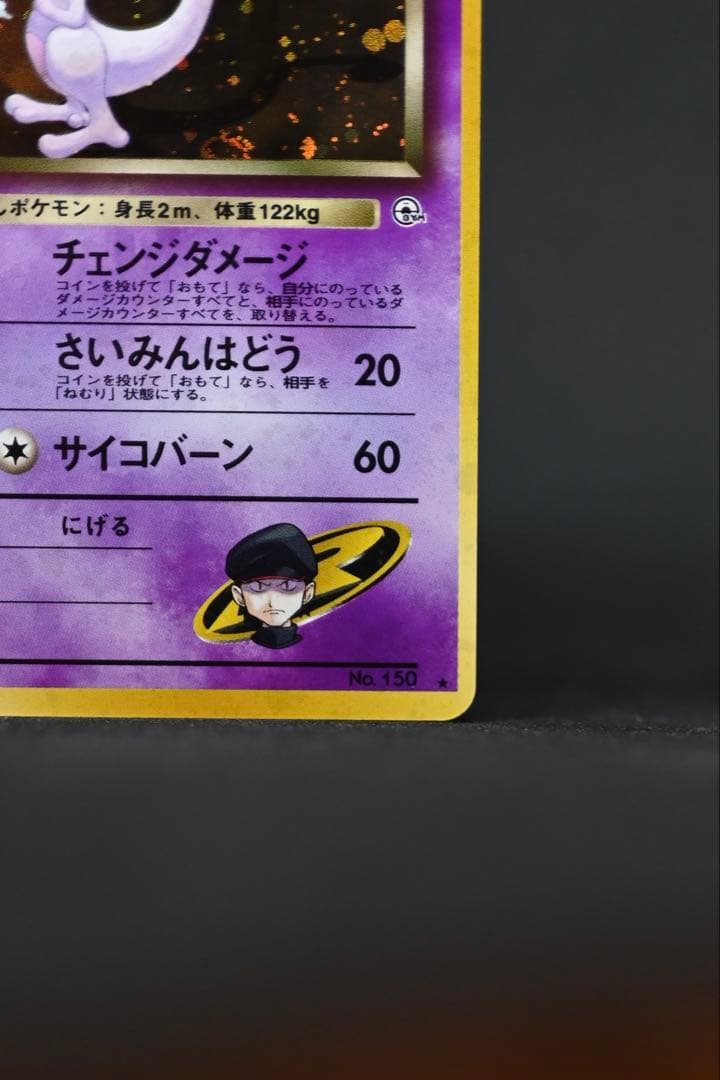 R団のミュウツー ★ ジム拡張第2弾 闇からの挑戦　旧裏　ポケモンカード