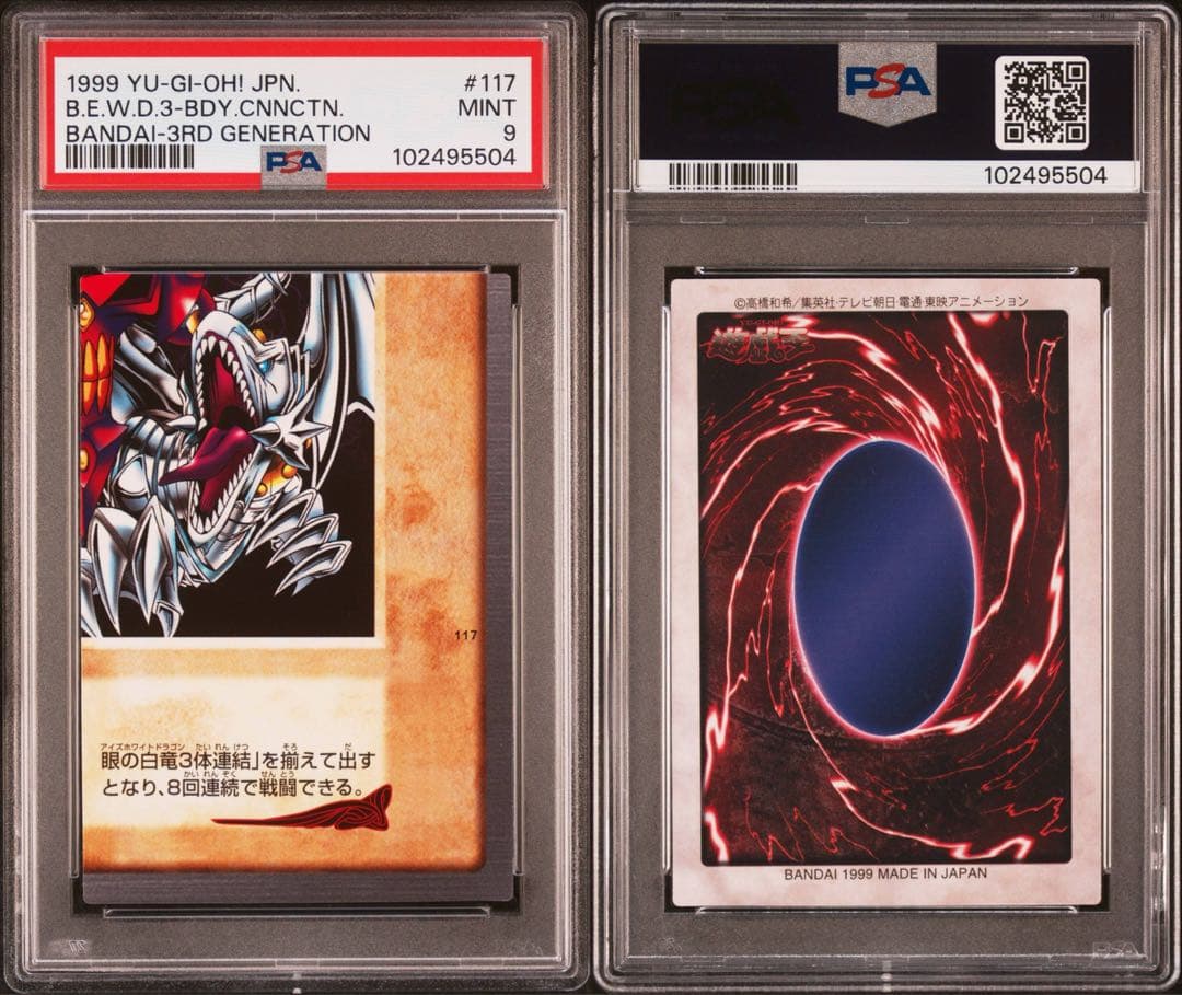 【 鑑定品 PSA 4連番 】　美品　青眼の白竜　3体連結　初期　バンダイ