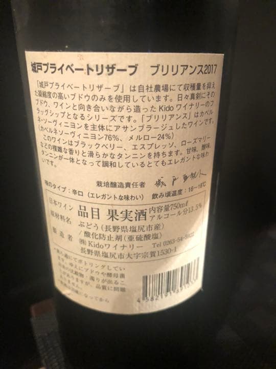 希少 城戸ワインプライベートリザーブ ブリリアンス2017