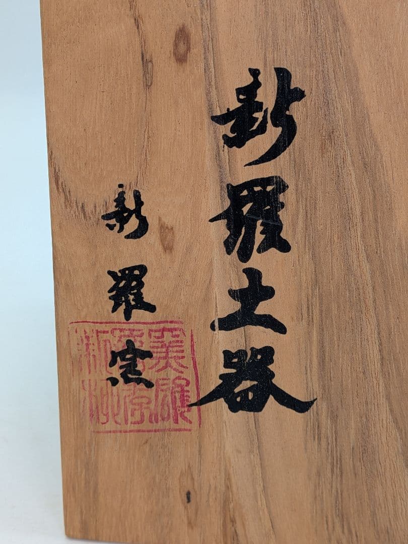 新羅窯 柳孝雄 新羅土器茶盌 共箱 抹茶碗 抹茶茶碗 茶道具 茶器