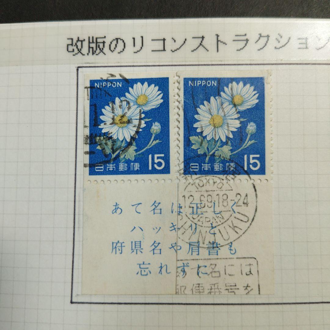 白抜き90 切手帳 リコンストラクション 昭和45年ころ 現存1点限り