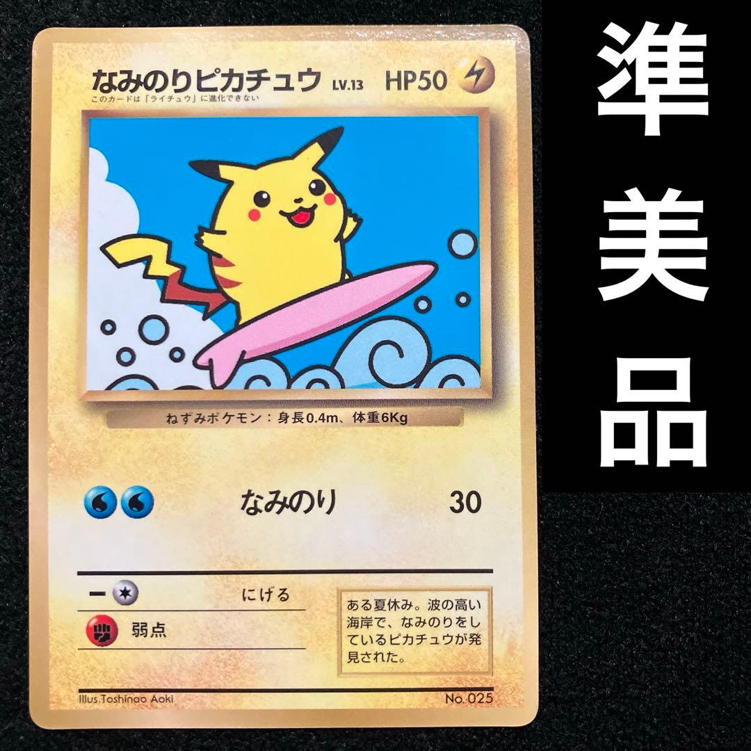 準美品 旧裏 ポケモンカード なみのりピカチュウ - メルカリ