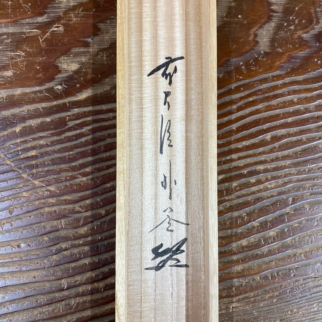 美品 掛け軸 佐藤朴堂作「喫茶去」福聚院 共箱 禅語