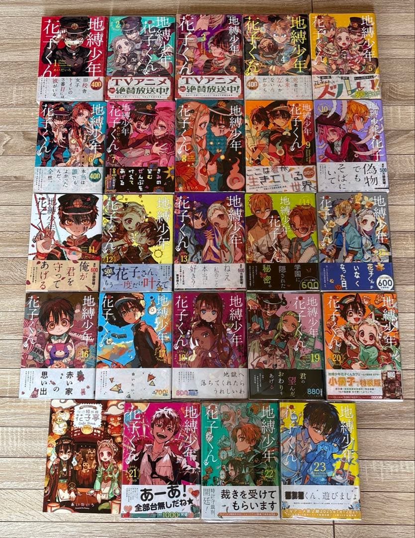 地縛少年 花子くん 全23巻セット＋おまけ 地獄少年花子くん 全巻セット