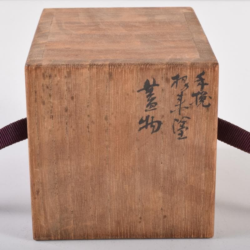 茶道具　根來塗　蓋物　茶入　在銘　共箱　V　7140