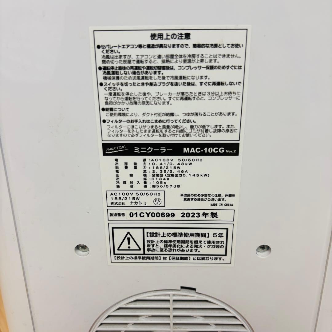 ナカトミ スポットクーラー MAC-10CG 2023年製