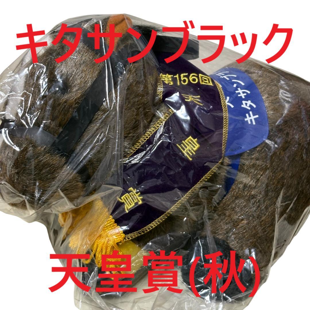 キタサンブラック アイドルホース 競馬 ぬいぐるみ AVANTI ウマ娘新品J①