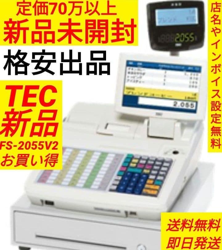 新品テックレジスター FS-2055-V2 店名無料インボイス対応 030500