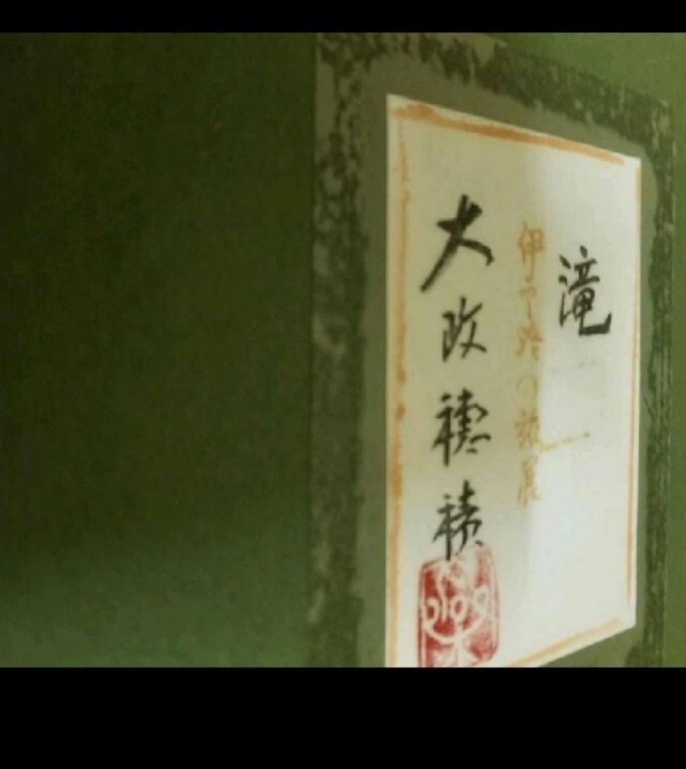 大政穂積 滝 伊予路の旅展出品