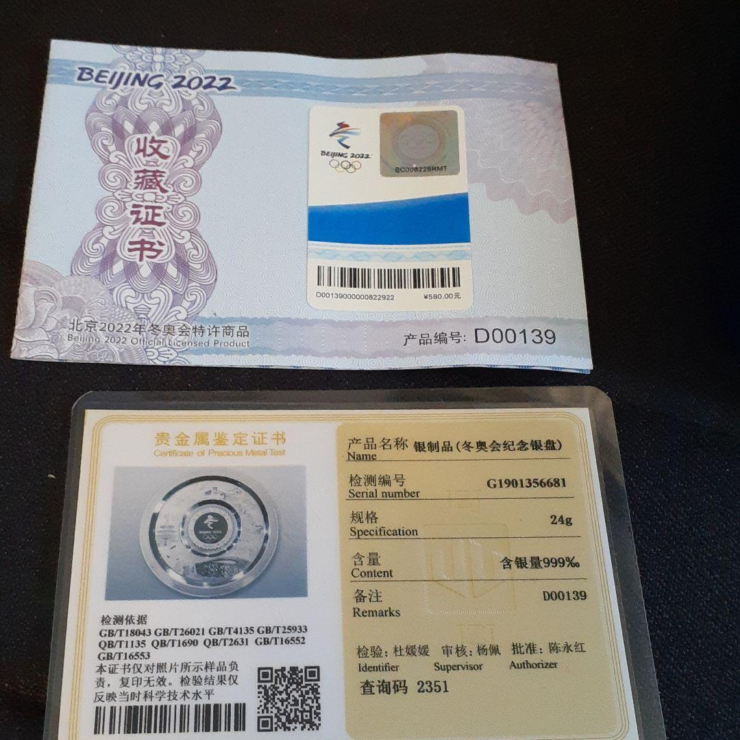 北京 2022年 冬季オリンピック 公式記念銀盤