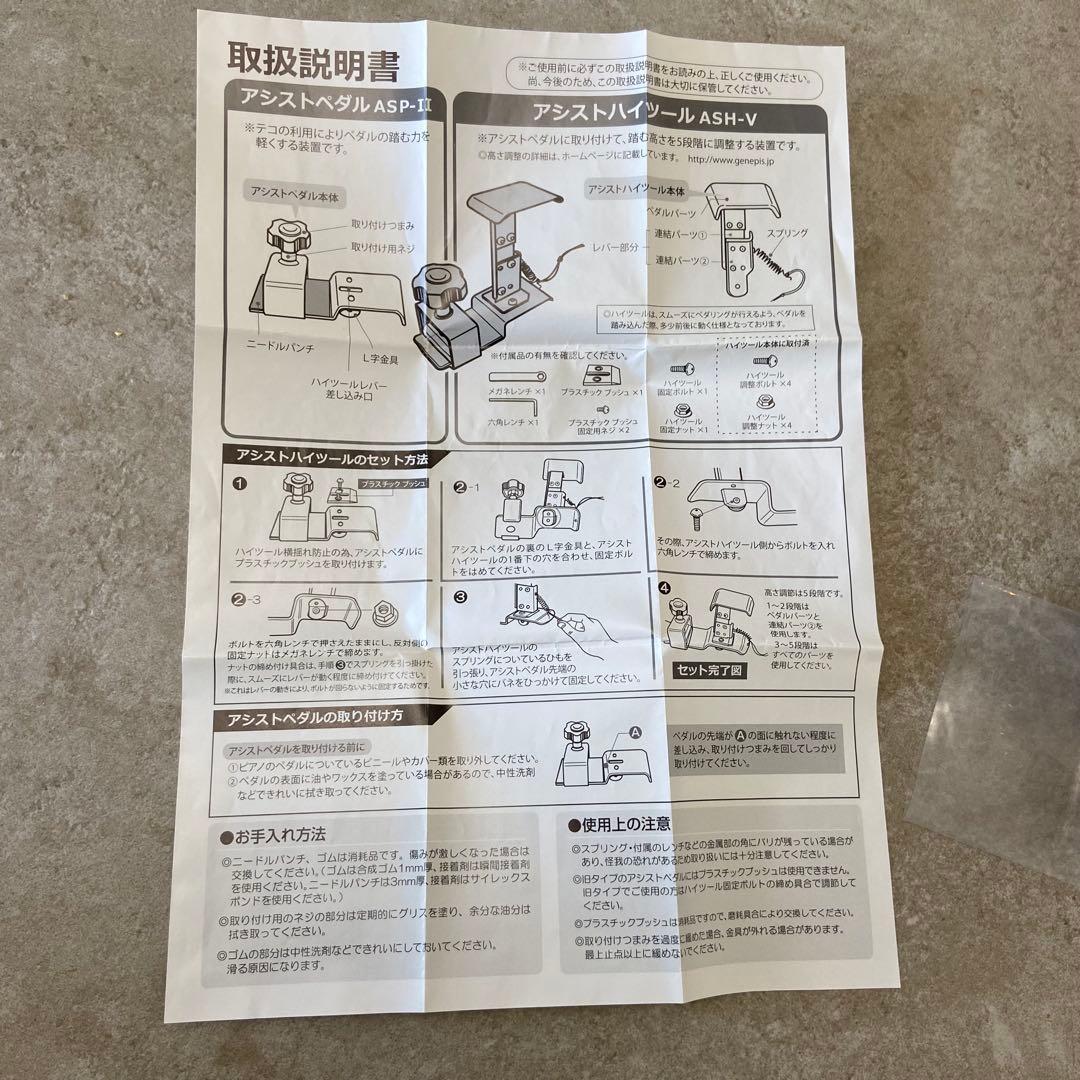 アシストペダルASP-II+アシストハイツールASH-V
