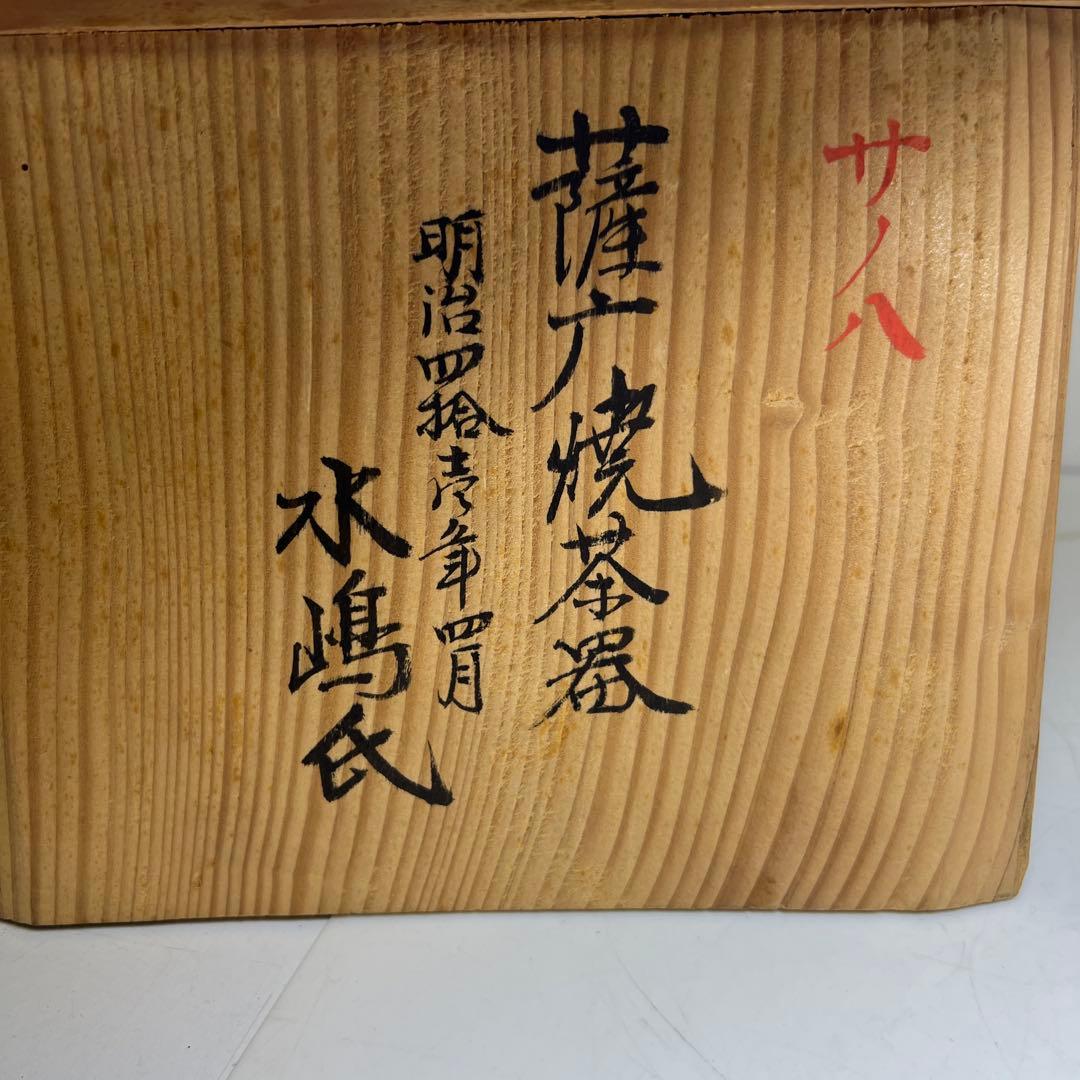 時代 薩摩焼 金彩獅子図煎茶器セット 共箱 東Y8-0113☆2Fタニサ - メルカリ