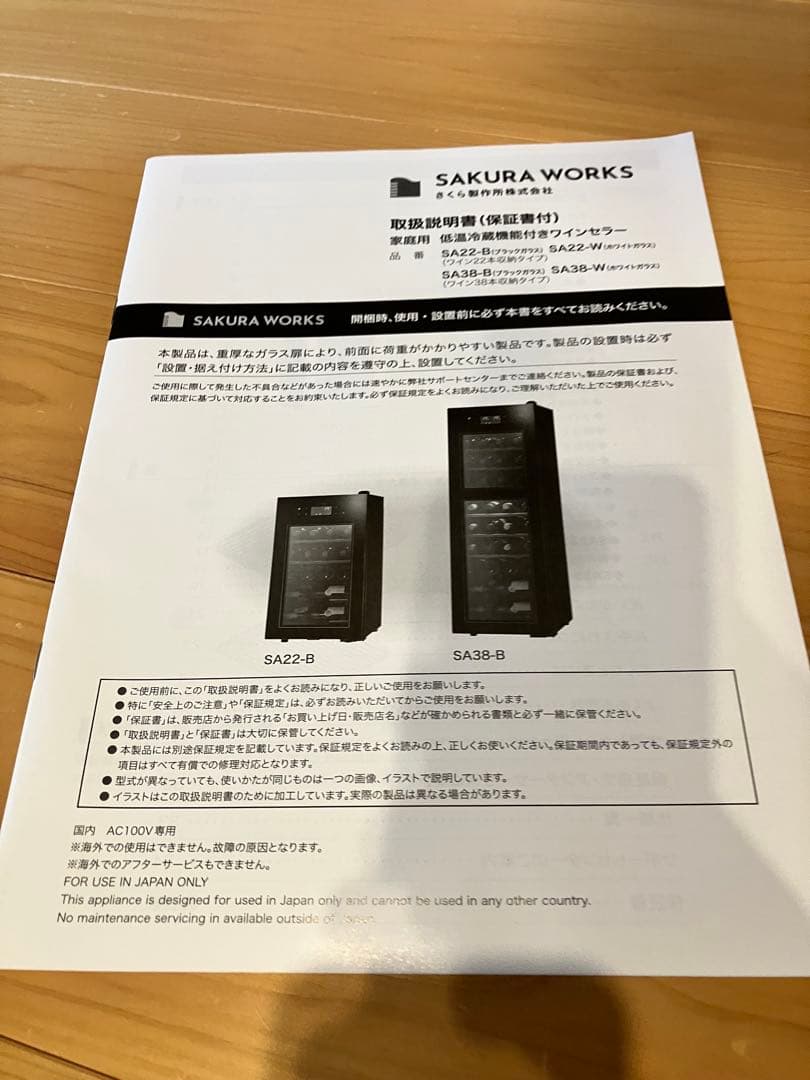 さくら製作所　ワインセラー　SA22-B 2021年製