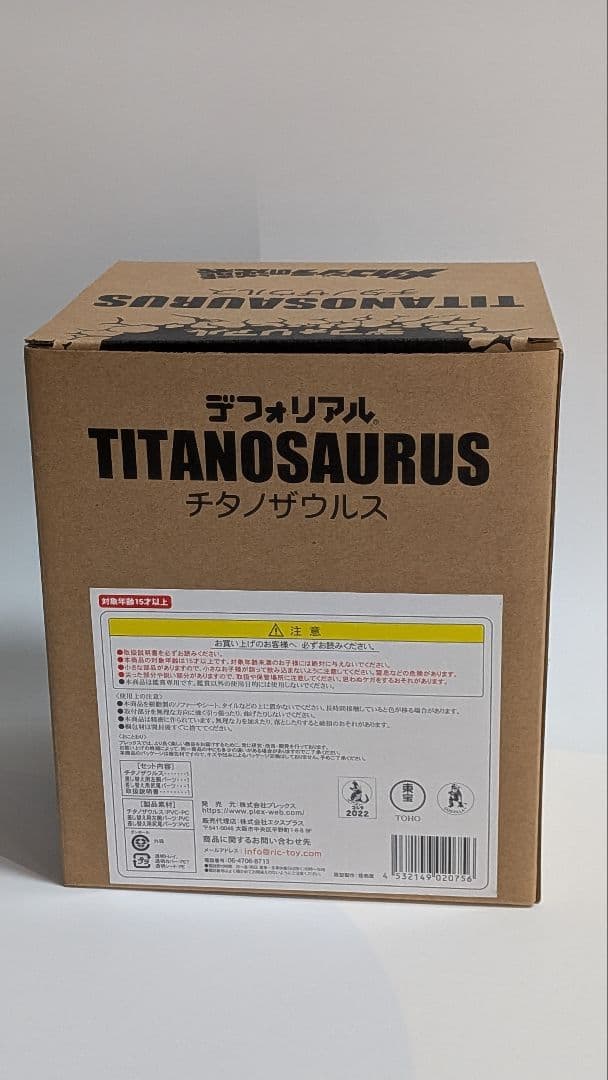 デフォリアル チタノザウルス 少年リック限定版