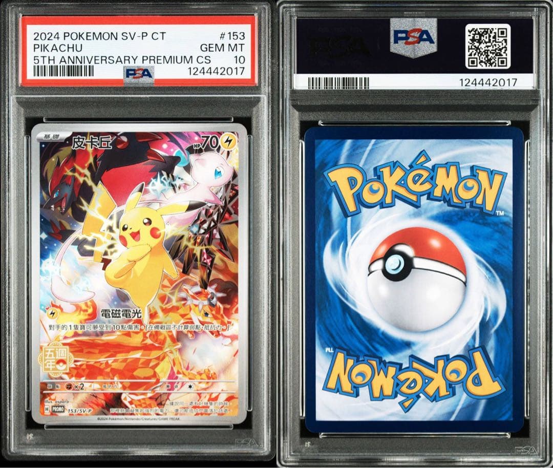 ピカチュウ 皮卡丘 SV-P 153中国語版プロモ5周年記念カード PSA10