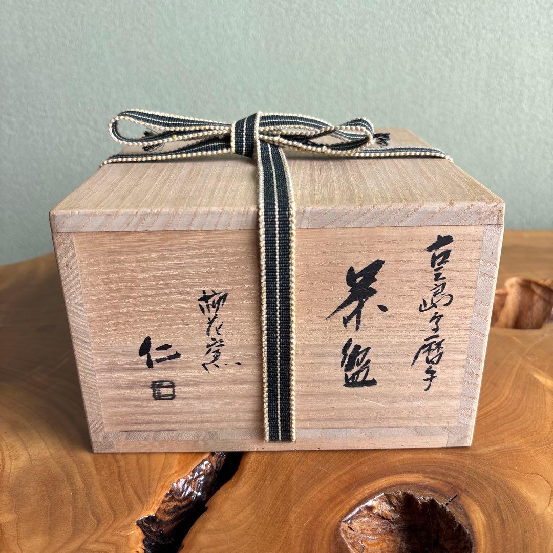 古三島曆手茶碗 西川仁一作 柿花窯 抹茶碗 茶道具 共箱（130t） - メルカリ