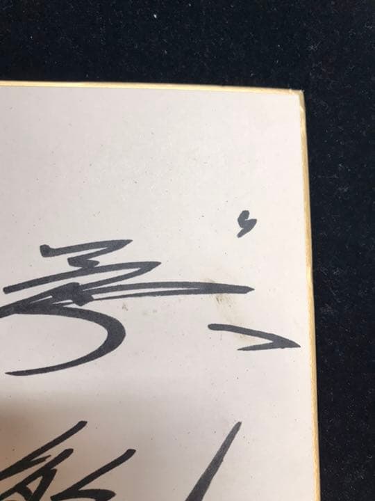 古賀稔彦　サイン色紙