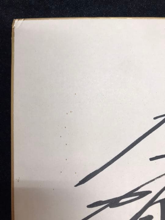 古賀稔彦　サイン色紙