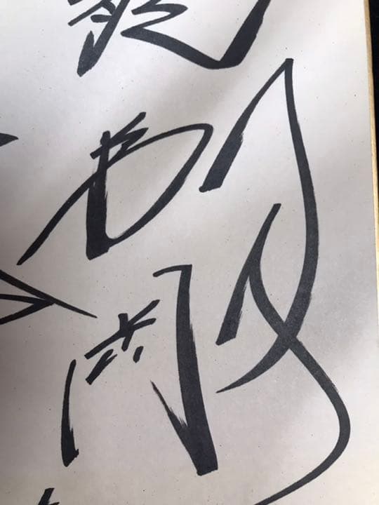 古賀稔彦　サイン色紙