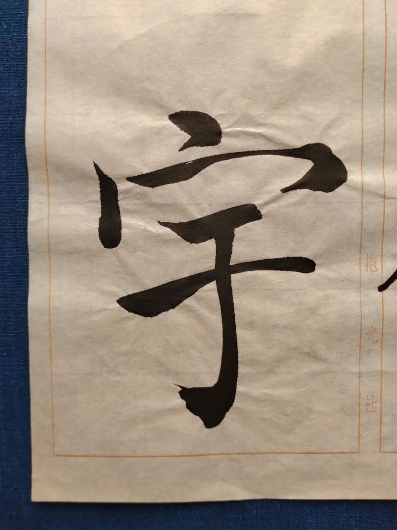 孟法師碑 臨書半紙手本 提山 肉筆