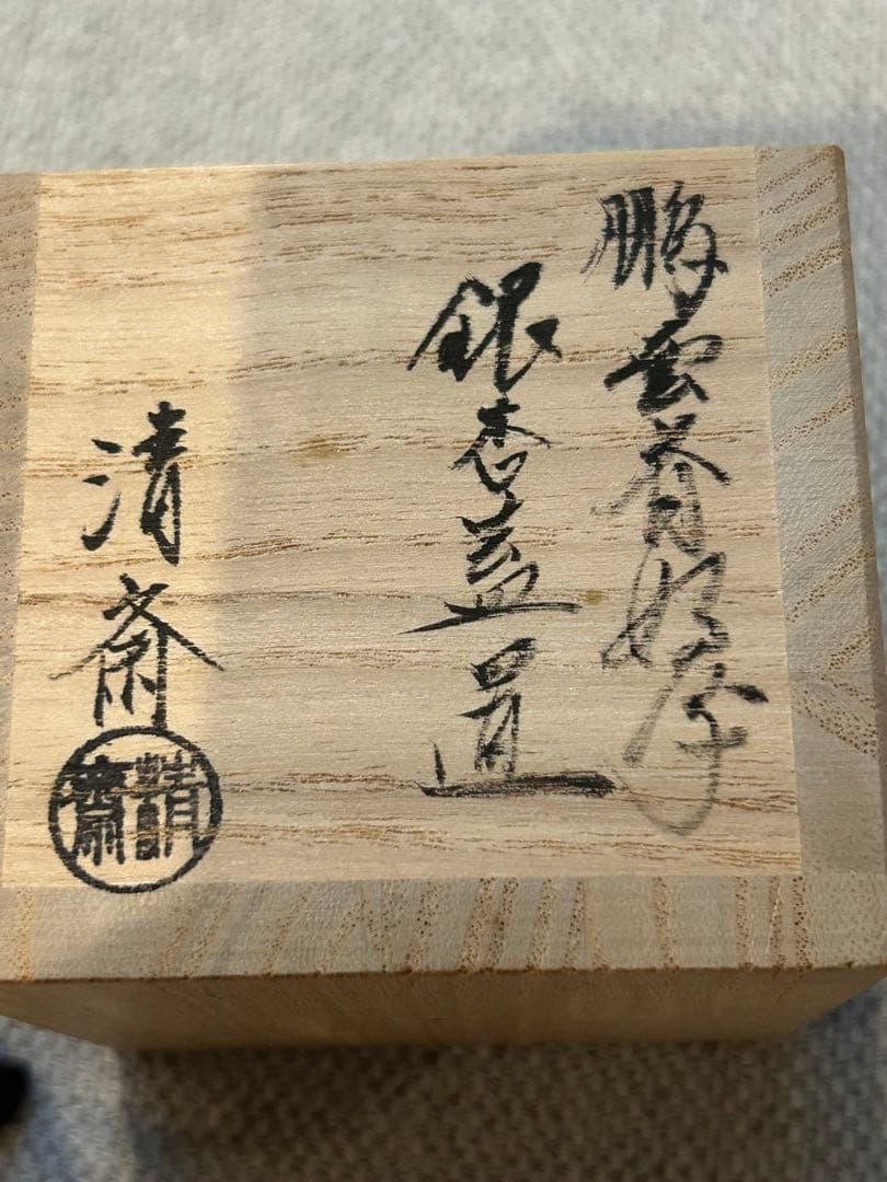 鵬雲斎好 銀杏蓋置 木村清斎造