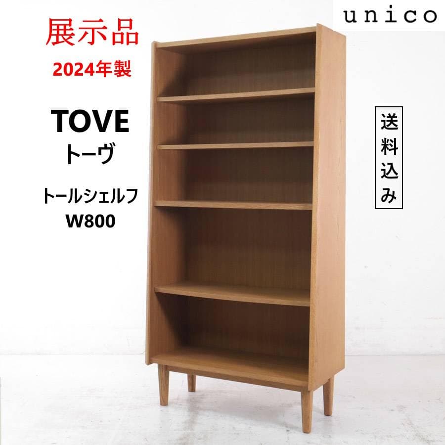値下 展示品 24年製 ウニコ トーヴ トールシェルフ 本棚 飾り棚 - メルカリ