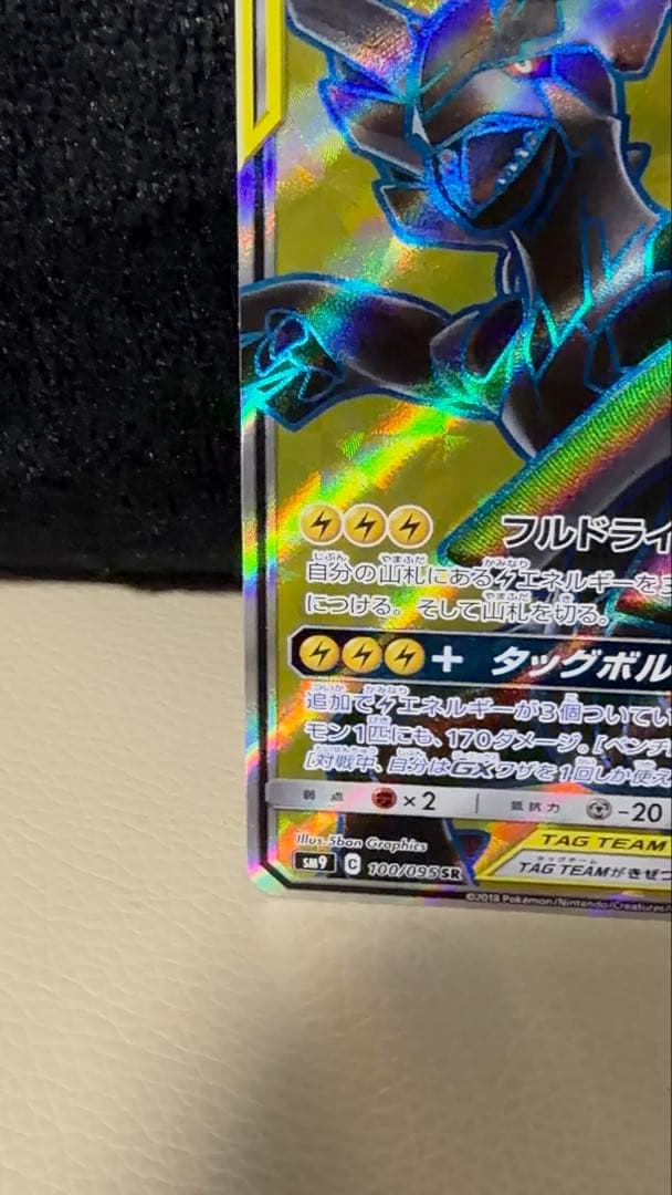 ポケモンカード ピカチュウ＆ゼクロムGX SR SM9 100/095