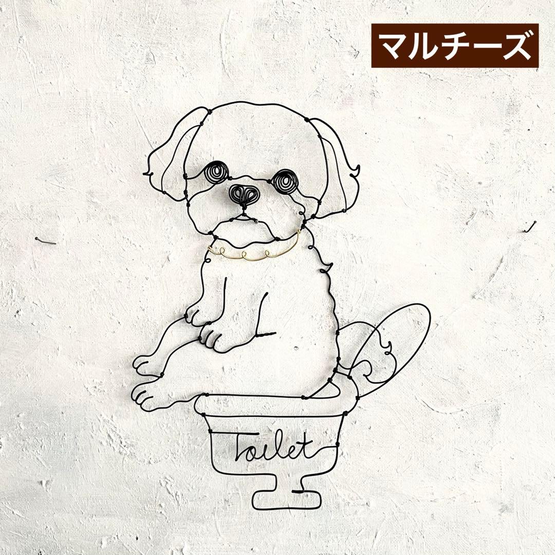 おトイレしているマルチーズ ワイヤーアート - メルカリ