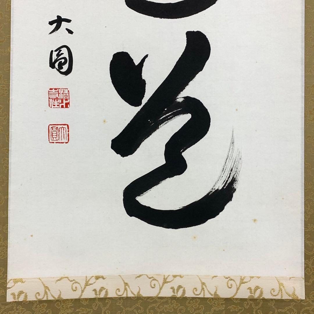 茶掛 松本大圓 平常心是道 共箱 一行書 茶道具 茶の湯 - WWW.IMS.NET.ID