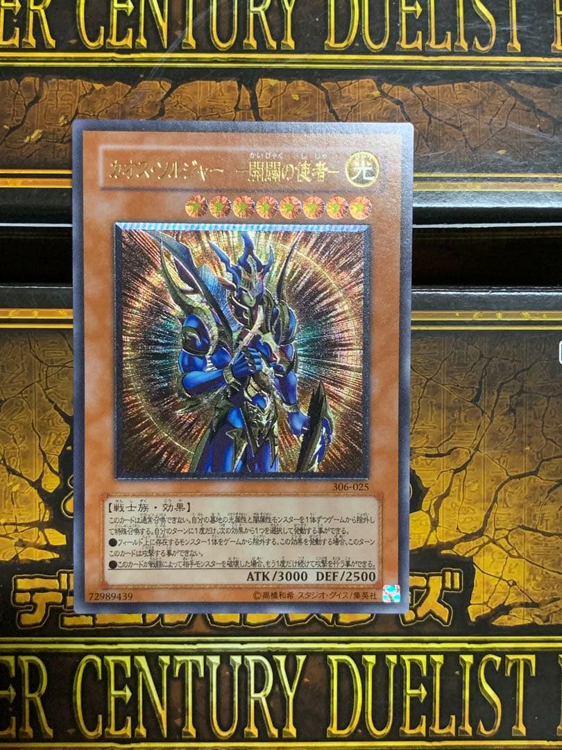 美品遊戯王 カオス・ソルジャー －開闢の使者－レリーフ