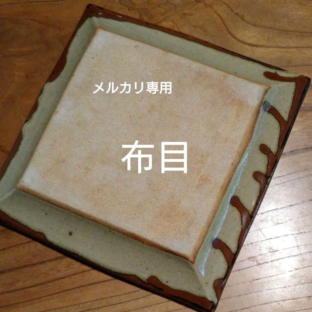 益子焼 【秋山一夫】柿釉魚絵角皿