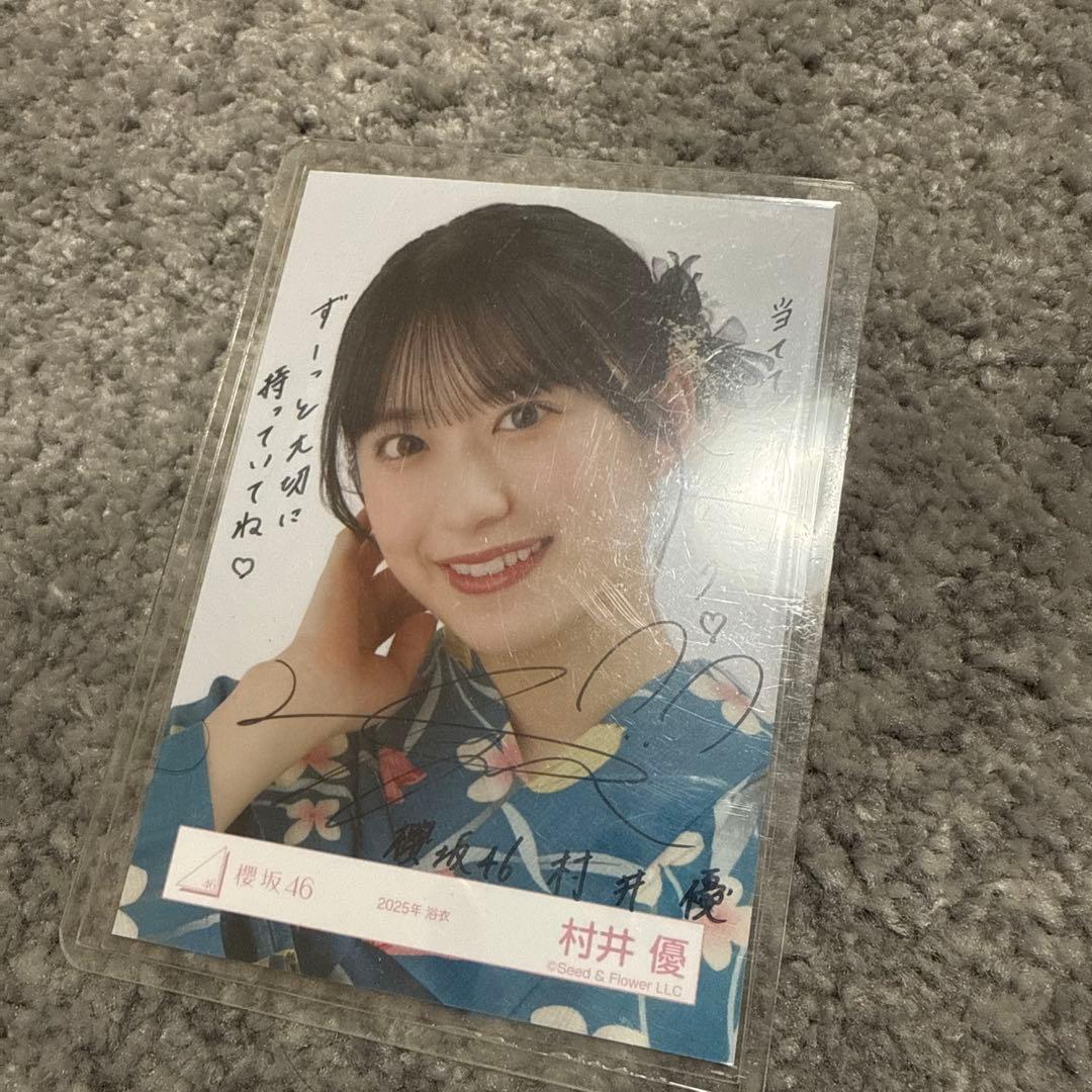 櫻坂46 村井優 浴衣 ヨリ 直筆サイン入り生写真