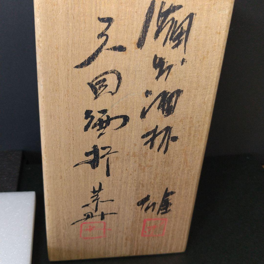 備前焼 人間国宝 藤原雄 藤原恭助 酒杯