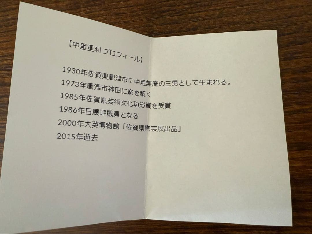 絵唐津　三玄窯　中里重利　小鉢　（唐津焼）