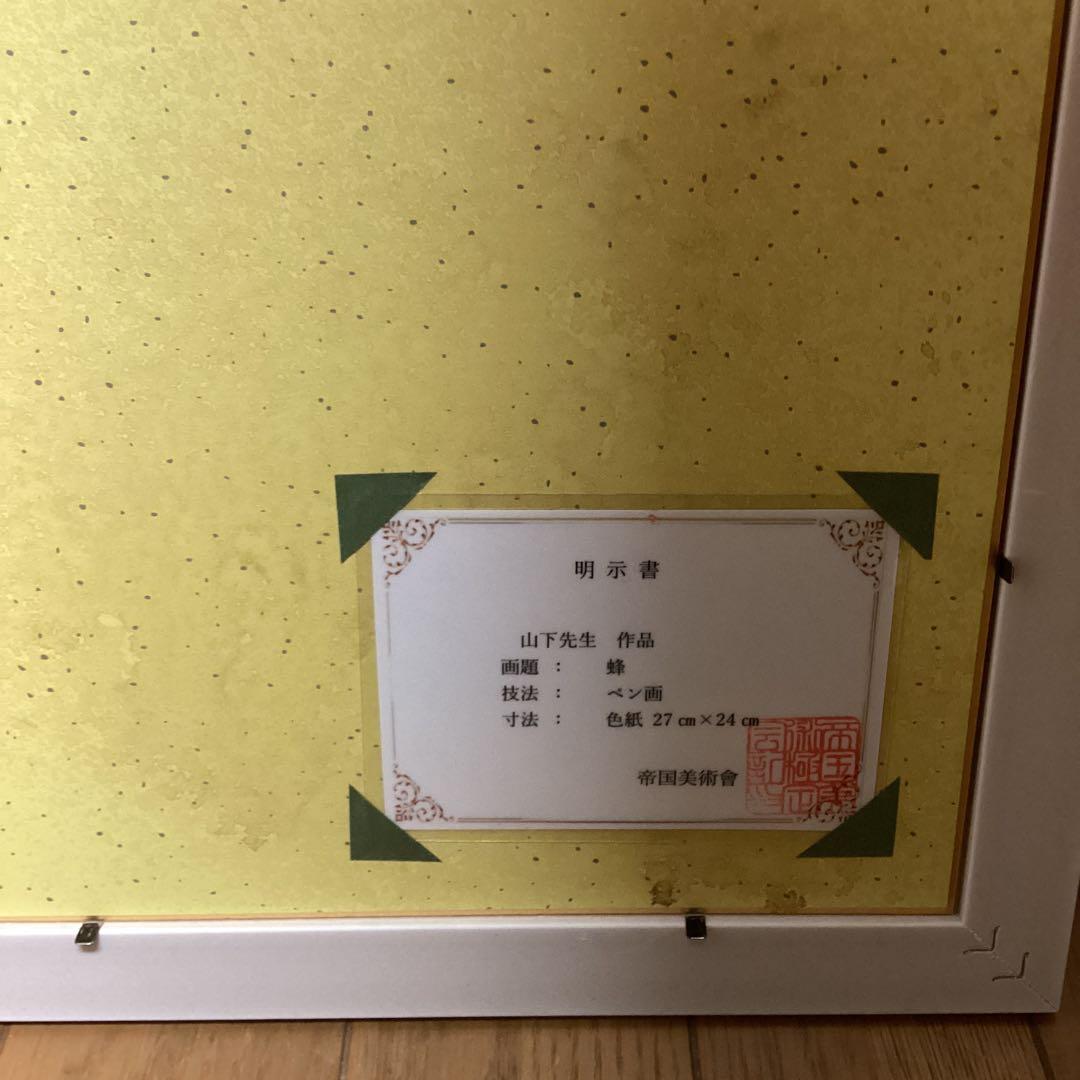 模写 ペン画 山下清 題目 【 蜂 図 】手描き作品 額装品