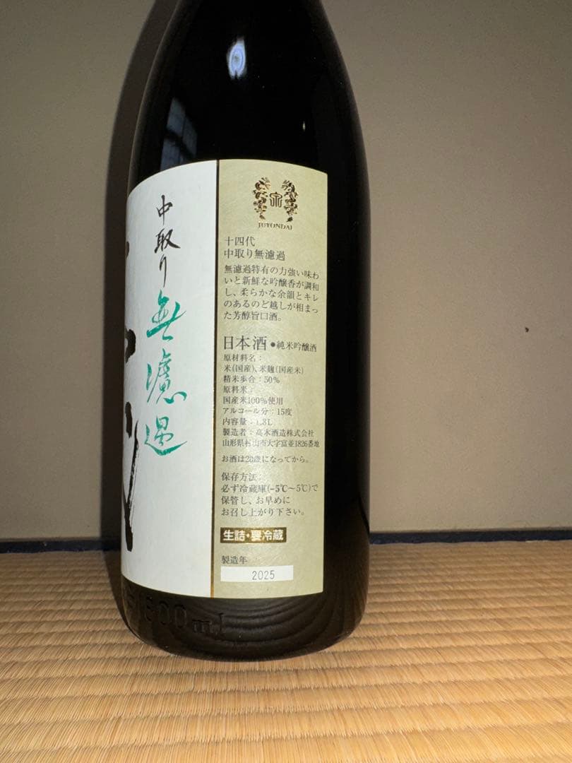 十四代 中取り無濾過1.8L 2025 空便 - メルカリ