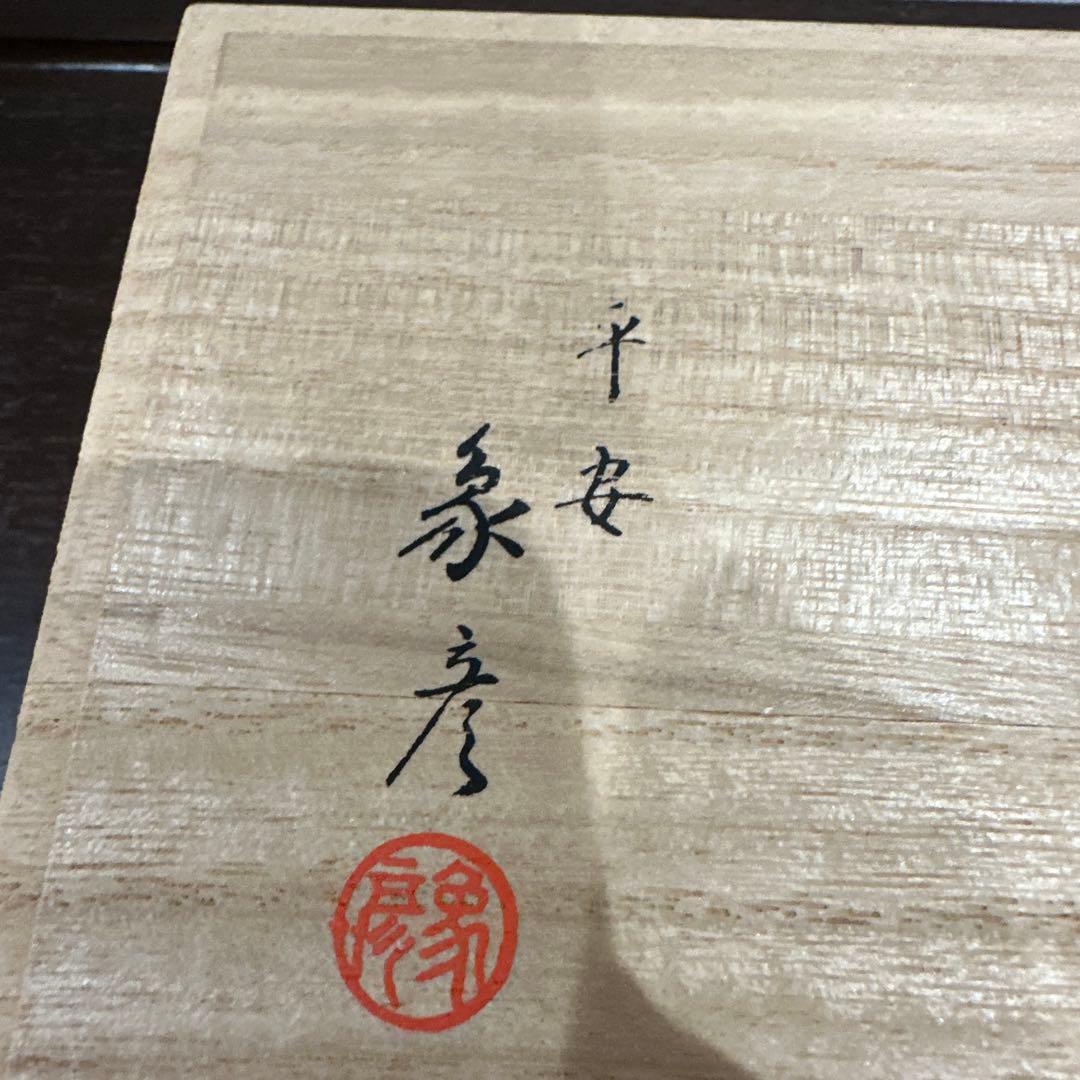 新品 馬上杯一対 平安象彦 九代 西村彦兵衛 王朝一千年の