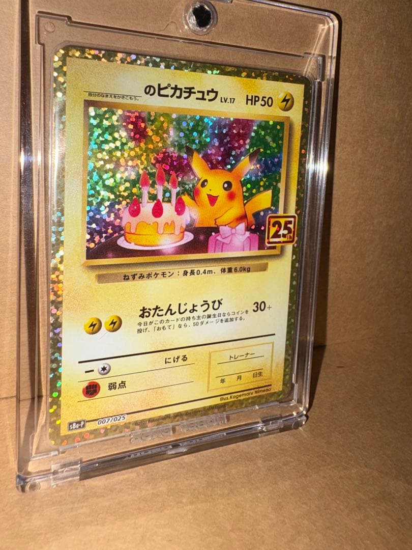 12／31日まで販売のピカチュウ おたんじょうび25th