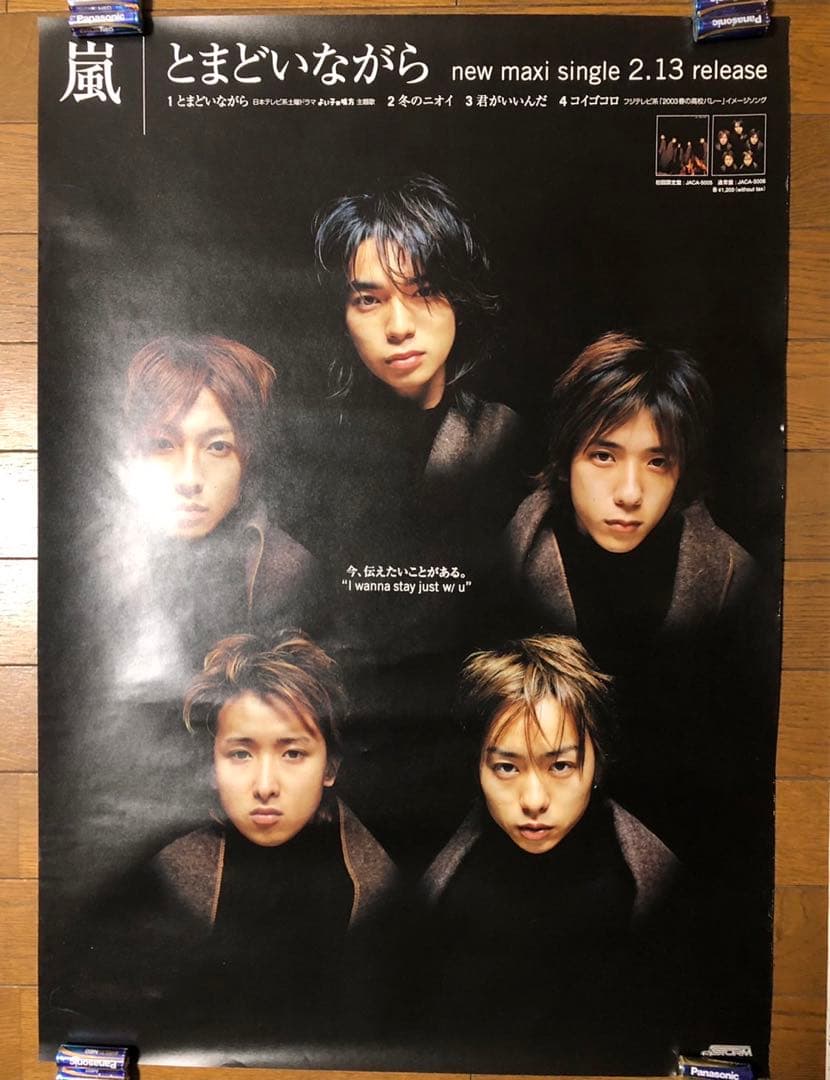 嵐 アラシ とまどいながら B2 ポスター 未使用新品 非売品 - メルカリ