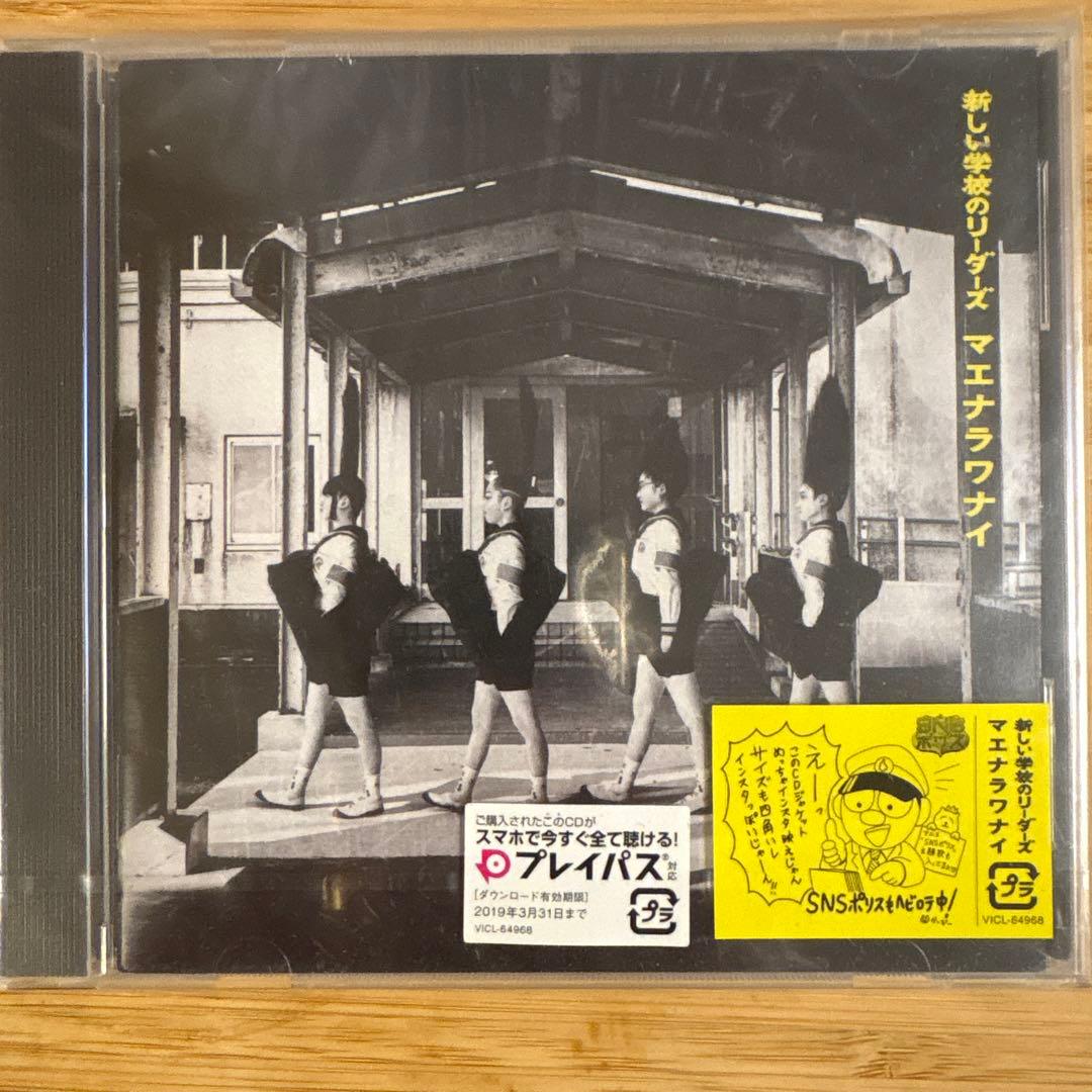 新しい学校のリーダーズ マエナラワナイ - メルカリ