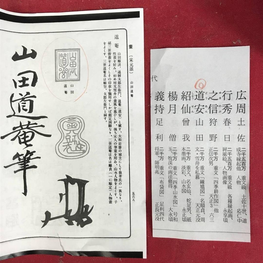 真作/山田道安/山水図/秋冬双幅/掛軸/名家伝来/AK-603