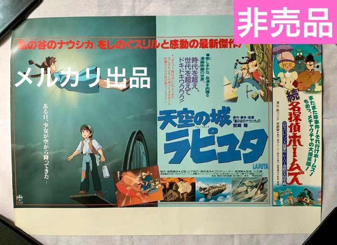 激レア非売品】ジブリ 天空の城ラピュタ 車内吊り広告 当時物ポスター